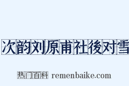 次韵刘原甫社後对雪是什么意思的图片